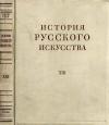 История русского искусства, том 13