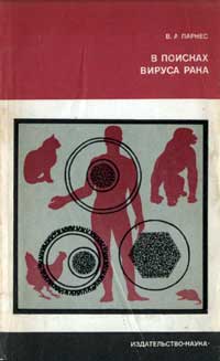 Научно-популярная литература. В поисках вируса рака