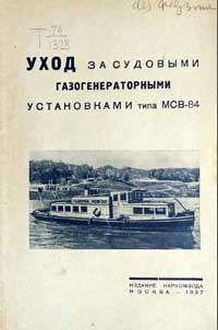 Уход за судовыми газогенераторными установками типа МСВ-84