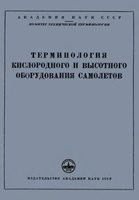 Сборники рекомендуемых терминов. Выпуск 26. Терминология кислородного и высотного оборудования самолетов