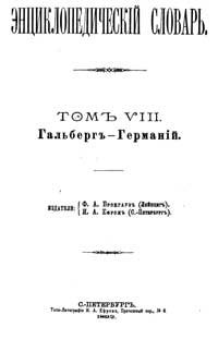 Энциклопедический словарь. Том VIII