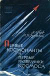 Научно-популярная литература. Первые космонавты и первые разведчики космоса