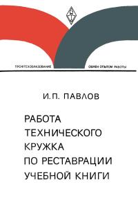 Обмен опытом работы. Работа технического кружка по реставрации учебной книги