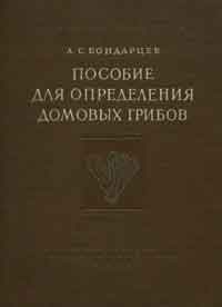 Пособие для определения домовых грибов