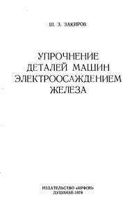 Упрочнение деталей машин электроосаждением железа