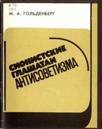 Сионистские глашатаи антисоветизма