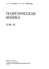 Теоретическая физика в десяти томах. Том 9. Статистическая физика (часть 2). Теория конденсированного состояния