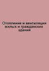 Отопление и вентиляция жилых и гражданских зданий