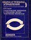 Новое в жизни, науке, технике. Наука и техника управления. №10/1988. Статистические показатели в управлении научно-техническим прогрессом