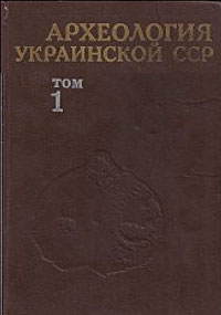 Археология Украинской ССР. Том 1. Первобытная археология