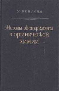 Методы эксперимента в органической химии