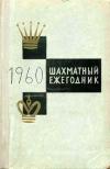 Шахматный ежегодник 1960