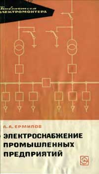 Библиотека электромонтера, выпуск 161. Электроснабжение промышленных предприятий