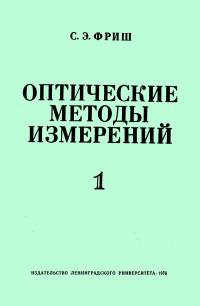 Оптические методы измерений. Часть 1. Световой поток и его измерение. Источники света