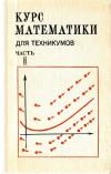 Курс математики для техникумов. Часть II