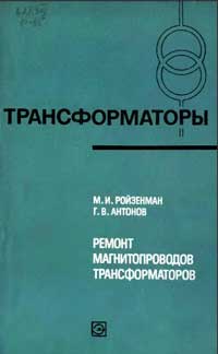 Трансформаторы, выпуск 34. Ремонт магнитопроводов трансформаторов