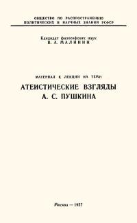 Лекции обществ по распространению политических и научных знаний. Атеистические взгляды А.С. Пушкина