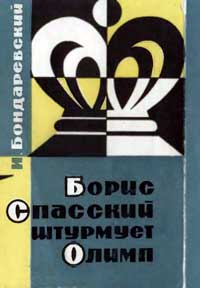 Борис Спасский штурмует Олимп