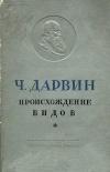 Классики биологии и медицины. Ч. Дарвин. Происхождение видов