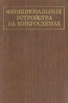 Функциональные устройства на микросхемах