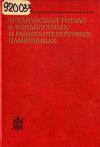 Архаический ритуал в фольклорных и раннелитературных памятниках