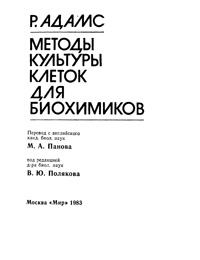 Методы культуры клеток для биохимиков