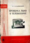 Массовая радиобиблиотека. Вып. 329. Проверка ламп в телевизорах