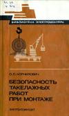 Библиотека электромонтера, выпуск 557. Безопасность такелажных работ при монтаже