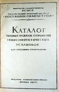 Каталог типовых проектов сооружений теплоэнергетических установок для совхозного строительства