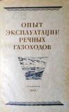 Опыт эксплуатации речных газоходов