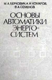 Основы автоматики энергосистем