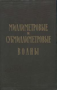 Миллиметровые и субмиллиметровые волны