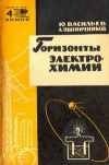 Новое в жизни, науке и технике. Химия 04/1965. Горизонты электрохимии