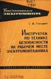 Библиотека электромонтера, выпуск 185. Инструктаж по технике безопасности на рабочем месте электромонтажника