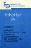 Библиотека электромонтера, выпуск 584. Наладка высокочастотных каналов автоматики на аппаратуре АНКА-АВПА