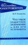 Библиотека электромонтера, выпуск 2. Что такое защитное заземление и как его устраивать