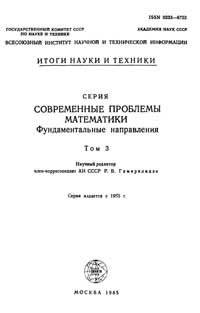 Математические аспекты классической и небесной механики. Современные проблемы математики. Фундаментальные направления. Т. 3