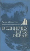 В одиночку через океан