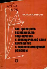 Библиотека электромонтера, выпуск 331. Как проверить возможность подключения к электрической сети двигателей с короткозамкнутым двигателем