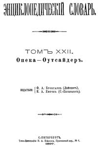 Энциклопедический словарь. Том XXII