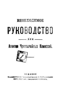 Необходимое руководство для агентов чрезвычайных комиссий