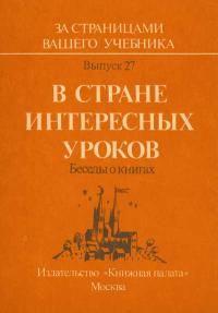 За страницами вашего учебника. Выпуск 27. В стране интересных уроков