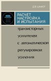 Расчет, настройка и испытания транзисторных усилителей с автоматической регулировкой усиления