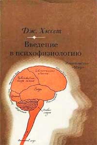 Введение в психофизиологию