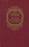 Жизнь двенадцати цезарей