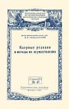 Лекции обществ по распространению политических и научных знаний. Ядерные реакции и методы их осуществления