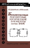 Библиотека по автоматике, вып. 235. Бесконтактные магнитные логические элементы серии ЭЛМ