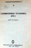 Газомоторная установка АРЗ-1