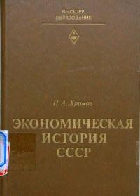 Экономическая история СССР. Период промышленного и монополистического капитализма в России