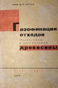 Газофикация отходов лесосечной и лесопильной древесины и работа двигателя на газе из отходов